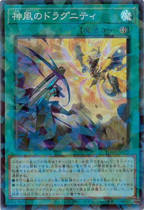 神風のドラグニティ[ｽｰﾊﾟｰﾊﾟﾗﾚﾙ](TW03-JP022)