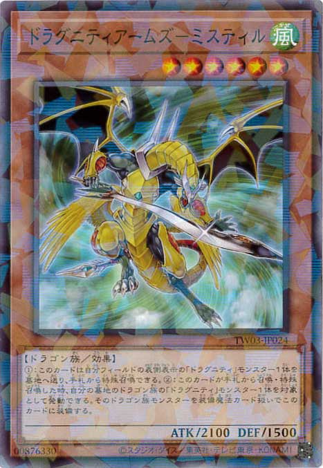 ドラグニティアームズ-ミスティル[ﾉｰﾏﾙﾊﾟﾗﾚﾙ](TW03-JP024)