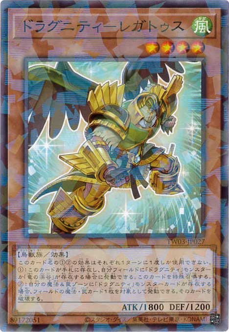 ドラグニティ-レガトゥス[ﾉｰﾏﾙﾊﾟﾗﾚﾙ](TW03-JP027)