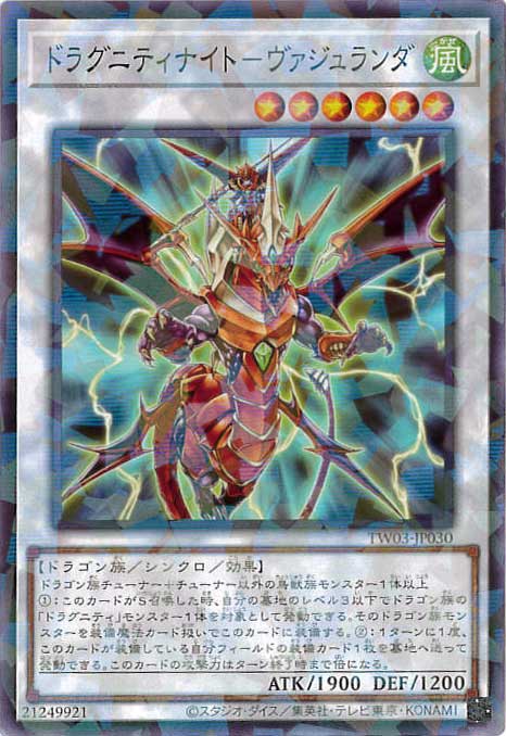 ドラグニティナイト-ヴァジュランダ[ﾉｰﾏﾙﾊﾟﾗﾚﾙ](TW03-JP030)