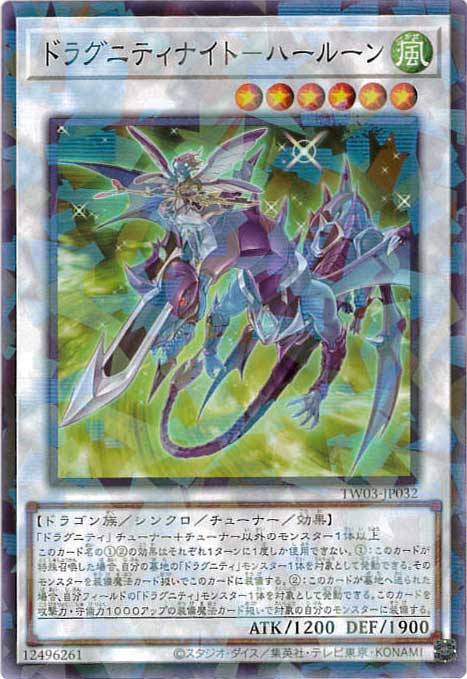 ドラグニティナイト-ハールーン[ﾉｰﾏﾙﾊﾟﾗﾚﾙ](TW03-JP032)