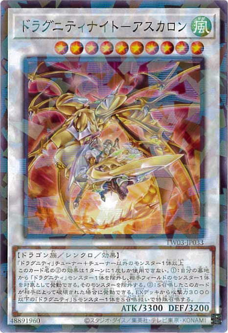 ドラグニティナイト-アスカロン[ﾉｰﾏﾙﾊﾟﾗﾚﾙ](TW03-JP033)