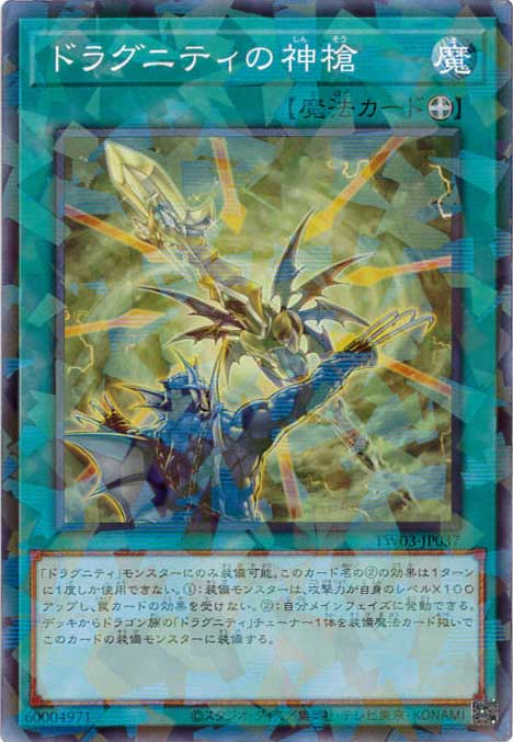 ドラグニティの神槍[ﾉｰﾏﾙﾊﾟﾗﾚﾙ](TW03-JP037)