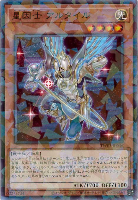星因士アルタイル[ﾉｰﾏﾙﾊﾟﾗﾚﾙ](TW03-JP046)