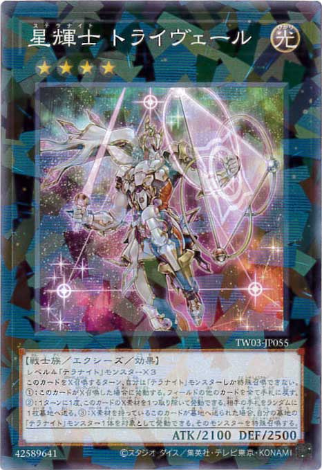 星輝士トライヴェール[ﾉｰﾏﾙﾊﾟﾗﾚﾙ](TW03-JP055)