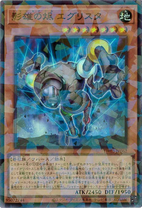 トフシャドールエグリスタ[ｽｰﾊﾟｰﾊﾟﾗﾚﾙ](TW03-JP062)