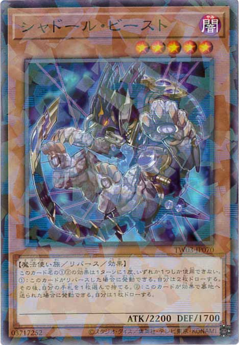 シャドール・ビースト[ﾉｰﾏﾙﾊﾟﾗﾚﾙ](TW03-JP070)