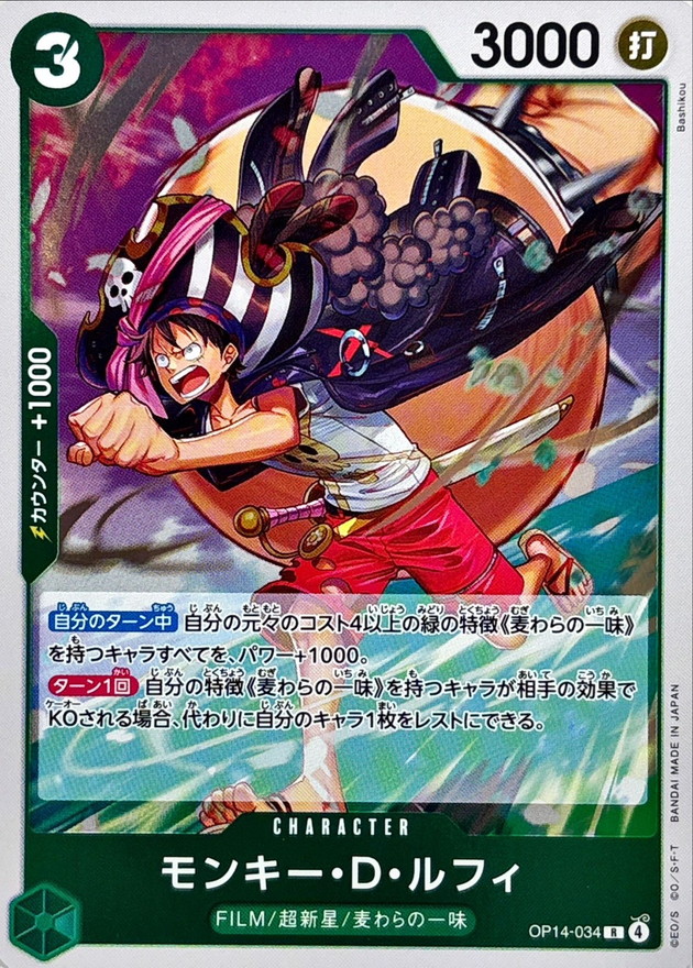 モンキー・D・ルフィ[R](OP14-034)