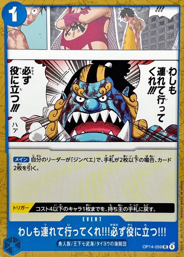 わしも連れて行ってくれ!!!必ず役に立つ!!![UC](OP14-059)