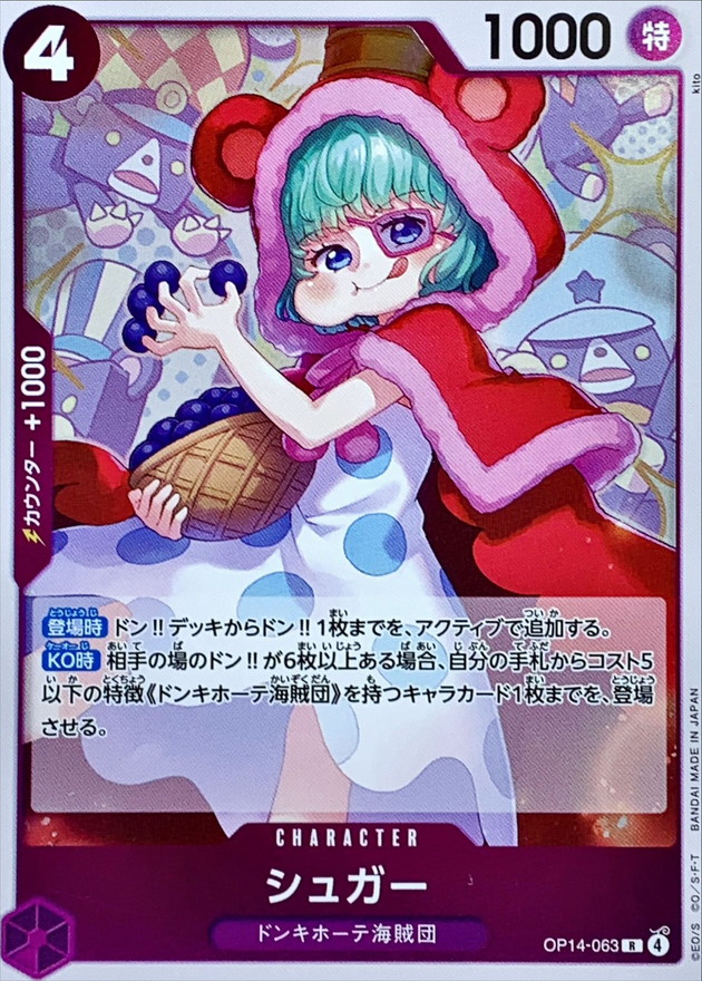シュガー[R](OP14-063)