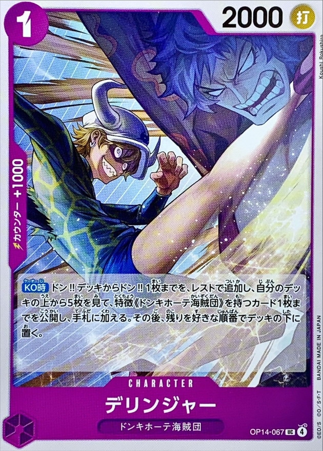 デリンジャー[UC](OP14-067)