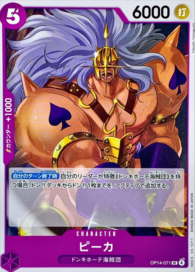 ピーカ[UC](OP14-071)