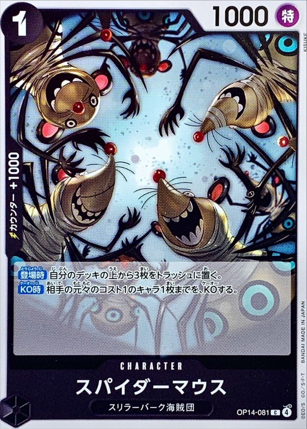 スパイダーマウス[C](OP14-081)