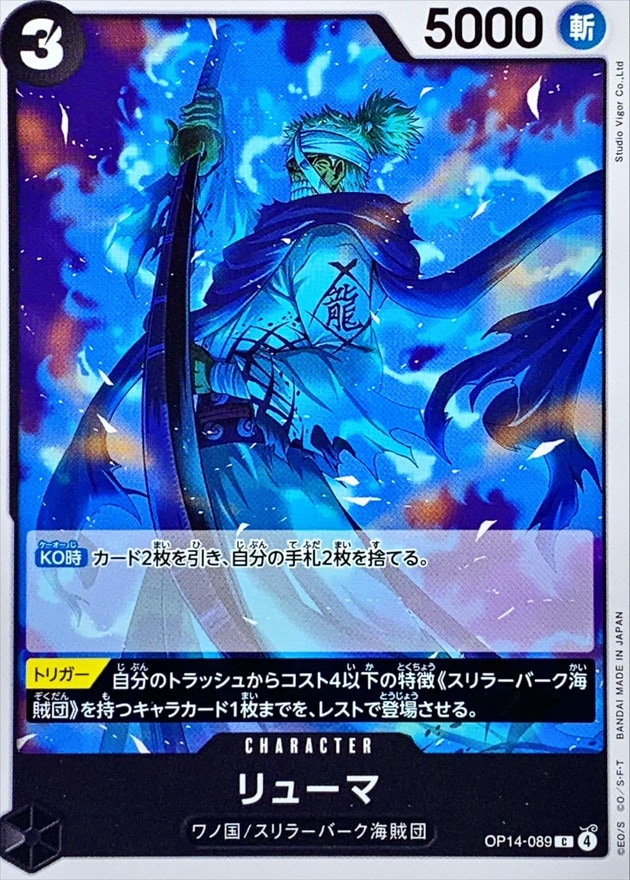 リューマ[C](OP14-089)