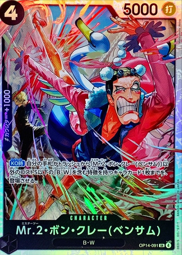 Mr.2・ボン・クレー（ベンサム）[SR](OP14-091)