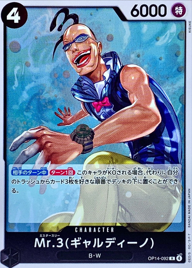 Mr.3（ギャルディーノ）[R](OP14-092)