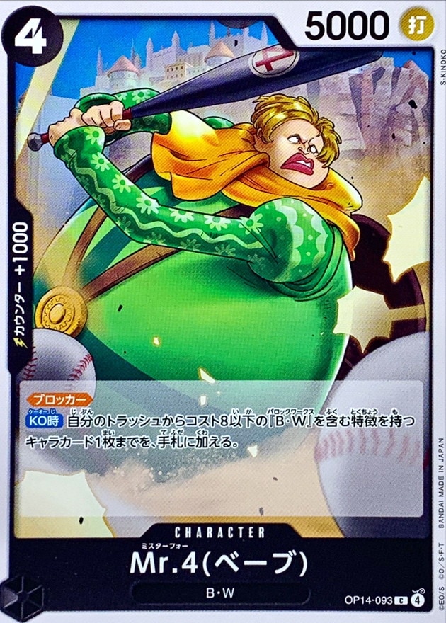 Mr.4（ベーブ）[C](OP14-093)
