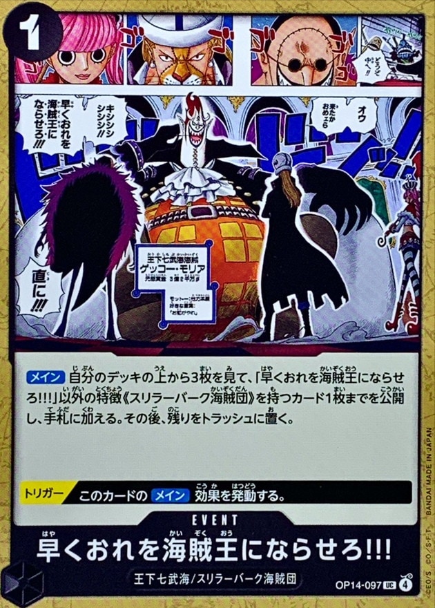 早くおれを海賊王にならせろ!!![UC](OP14-097)