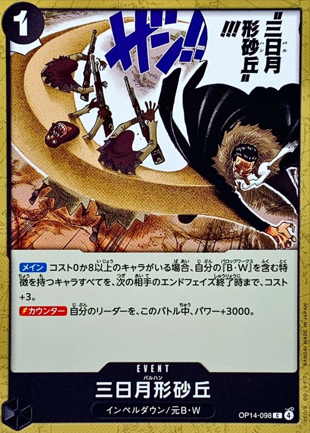 三日月形砂丘[UC](OP14-098)