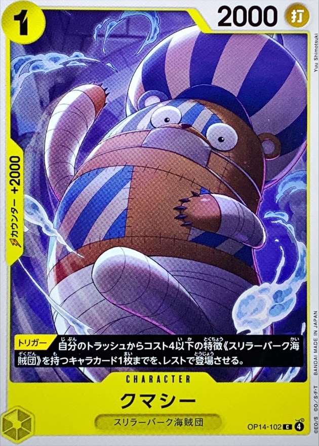 クマシー[C](OP14-102)