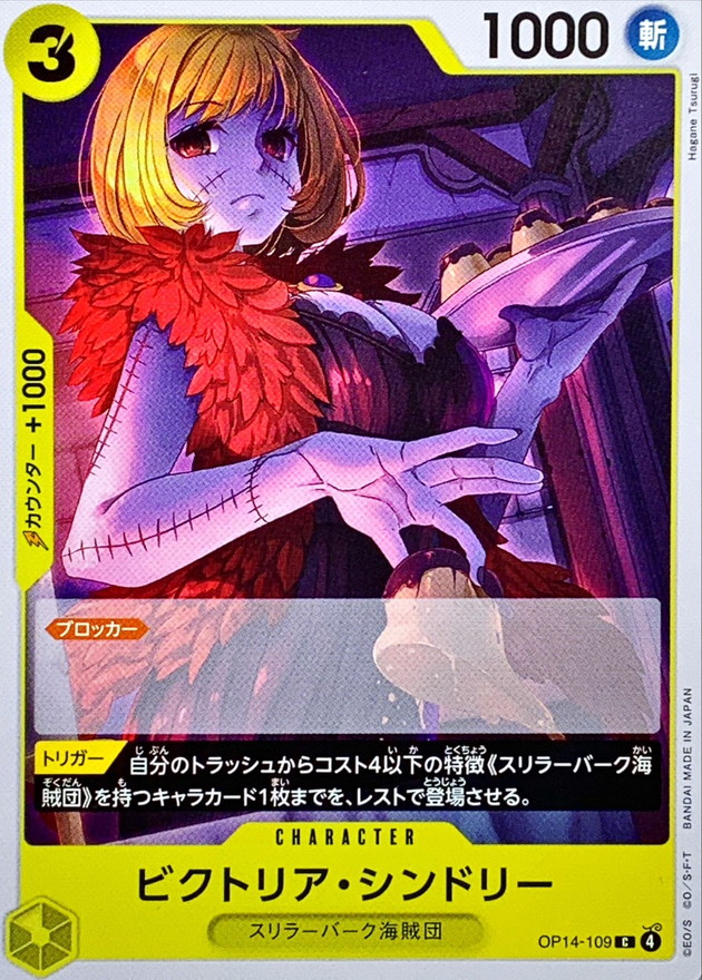 ビクトリア・シンドリー[C](OP14-109)
