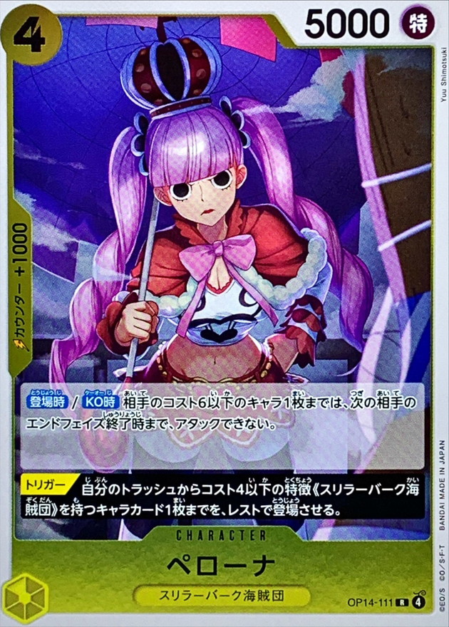 ペローナ[R](OP14-111)