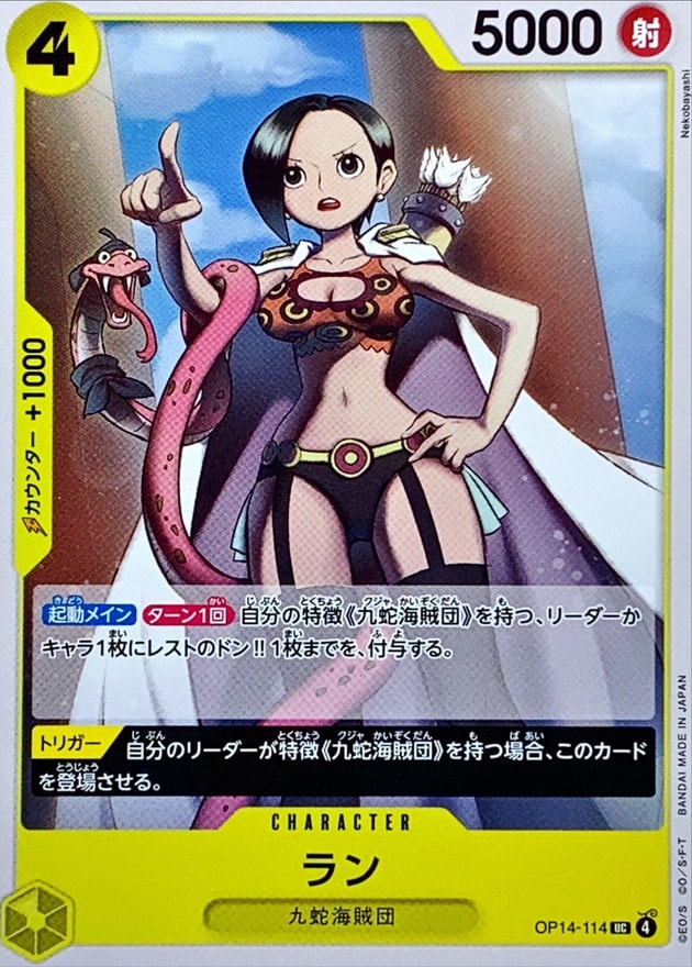 ラン[UC](OP14-114)