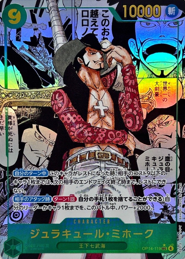 ジュラキュール・ミホーク《スーパーパラレル版》[SEC](OP14-119