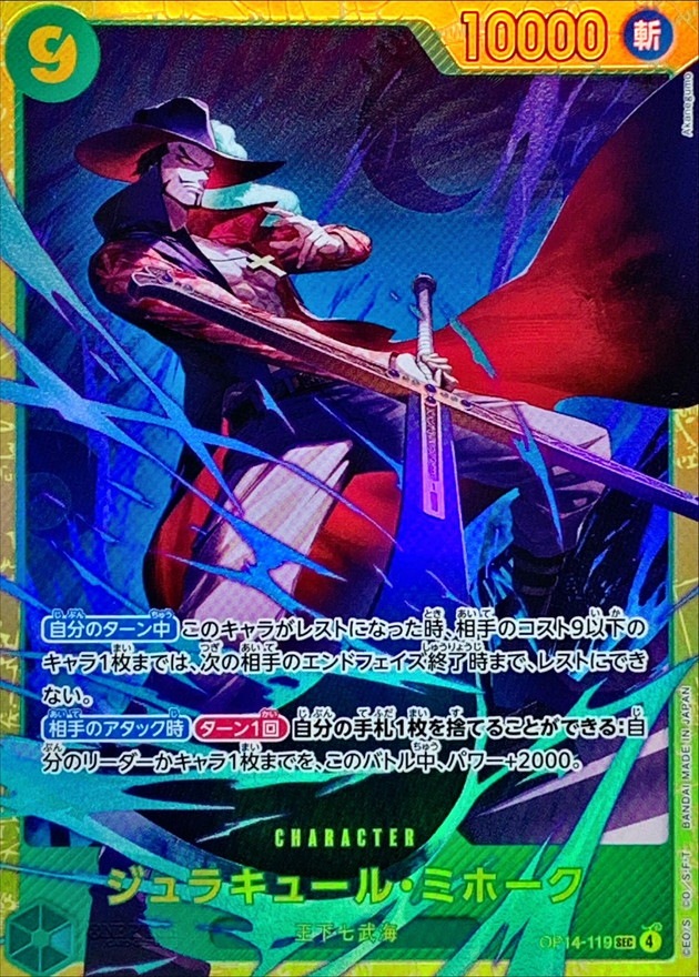 ジュラキュール・ミホーク[SEC](OP14-119)