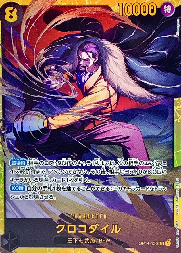 クロコダイル[SEC](OP14-120)
