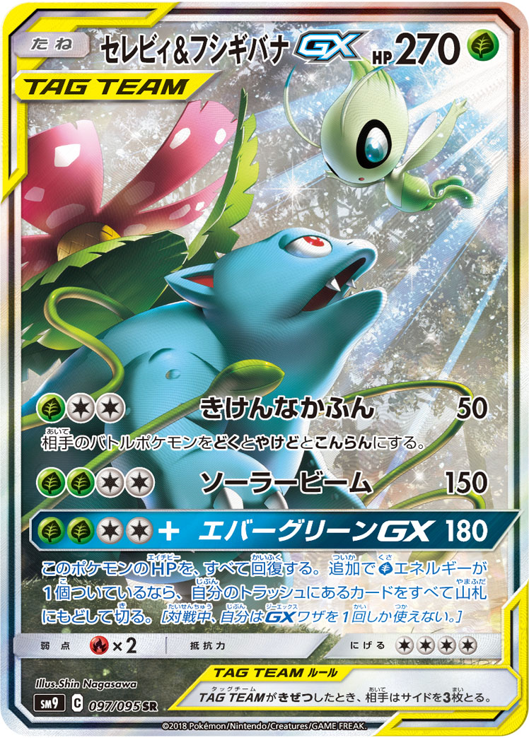 【店頭同時出品中】【状態A-】セレビィ＆フシギバナGX[SR](SM9-097/095)