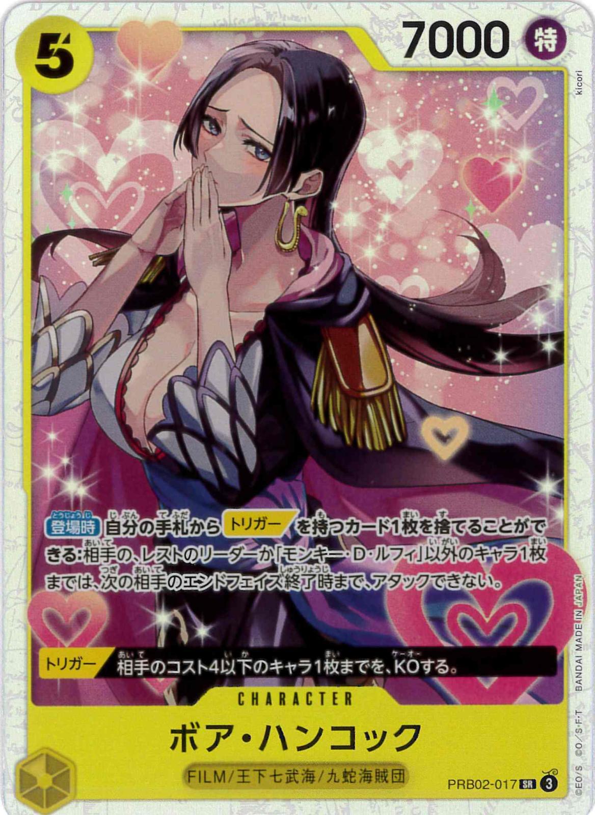 【状態B】ボア・ハンコック[SR](PRB02-017)