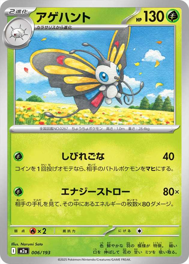 アゲハント[](M2a-006/193)