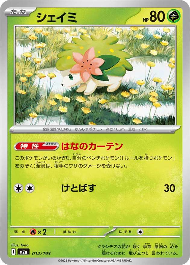 シェイミ[](M2a-012/193) | ポケモンカードゲーム | Bee本舗