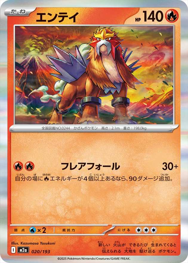 エンテイ[](M2a-020/193)