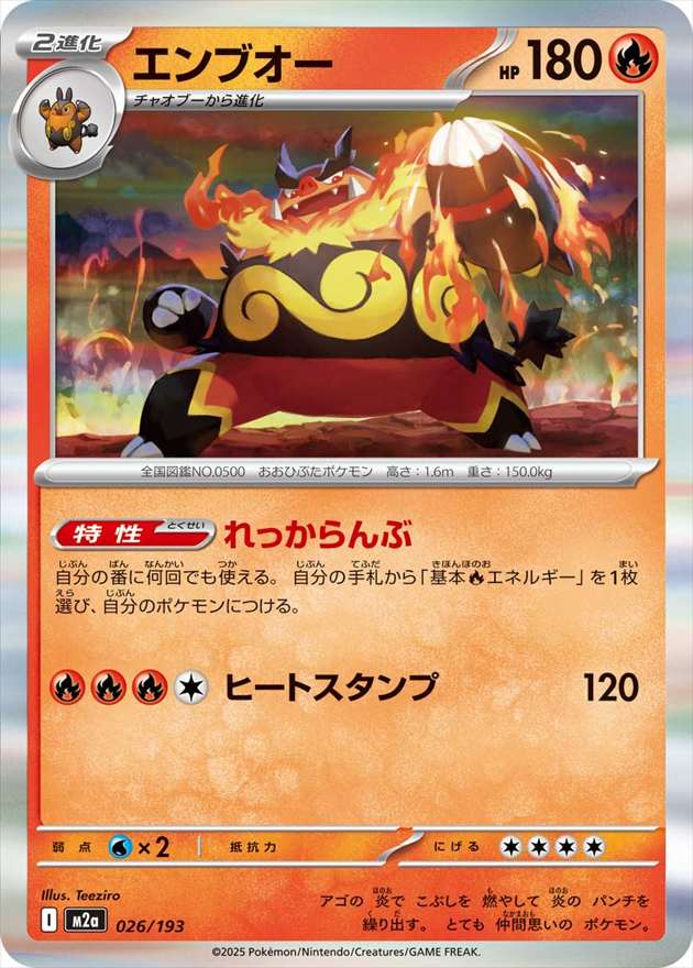 エンブオー[](M2a-026/193)