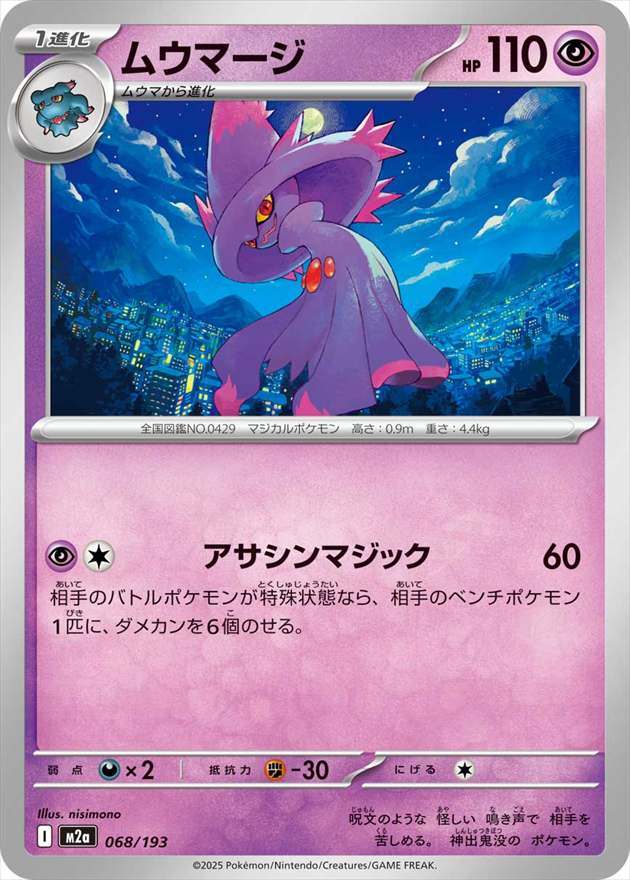 ムウマージ[](M2a-068/193)