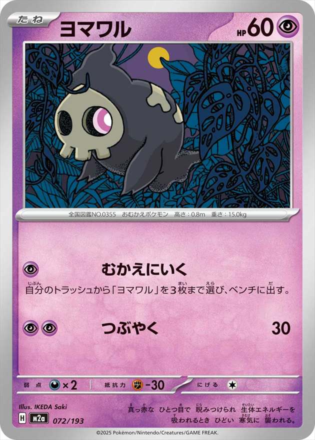 ヨマワル[](M2a-072/193)