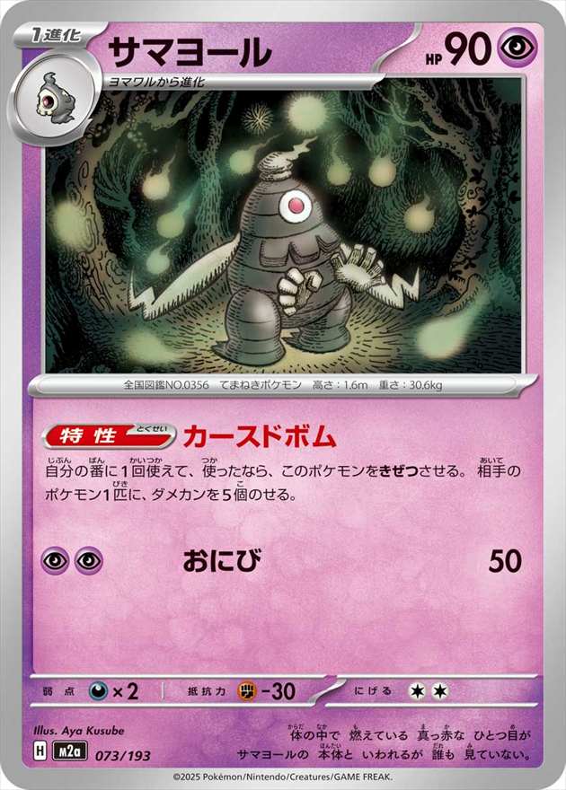 サマヨール[](M2a-073/193)