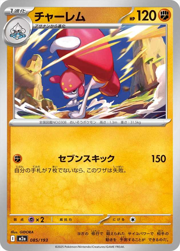 チャーレム[](M2a-085/193)