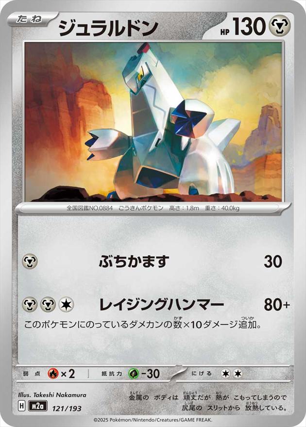 ジュラルドン[](M2a-121/193)
