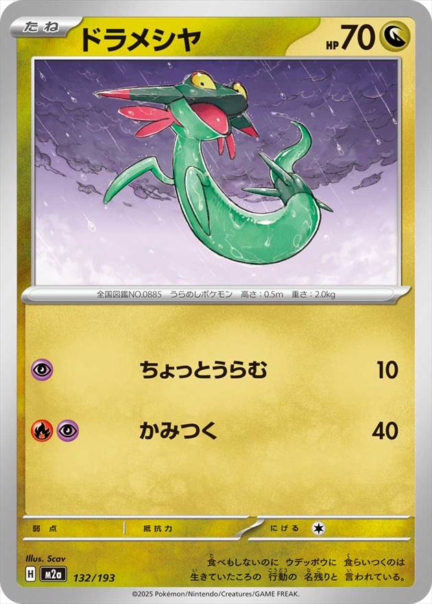 ドラメシヤ[](M2a-132/193)