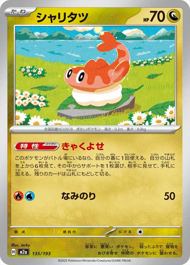 シャリタツ[](M2a-135/193)