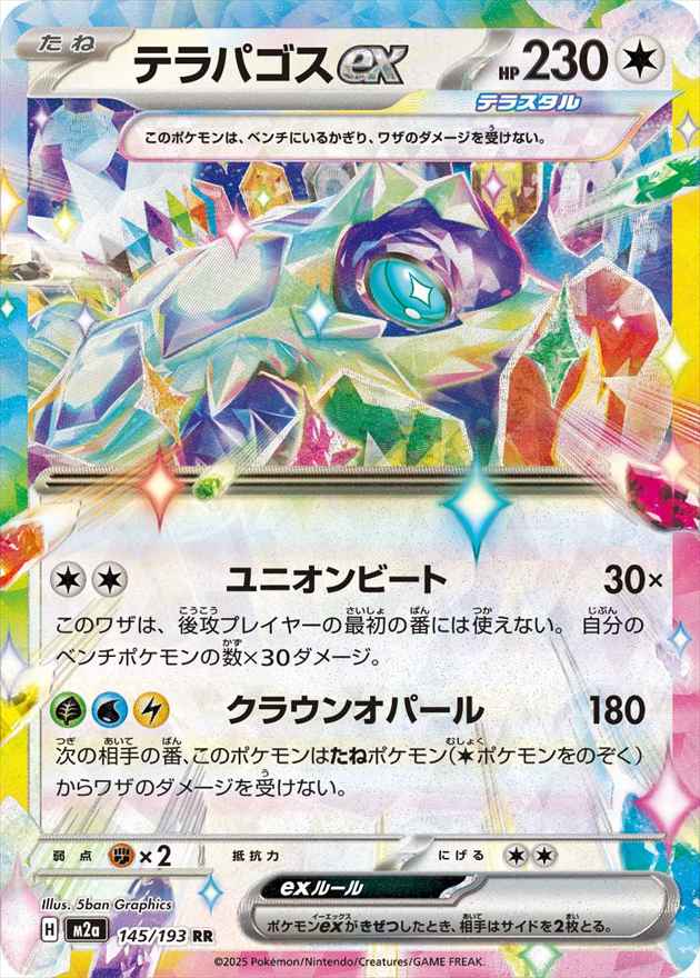 テラパゴスex[RR](M2a-145/193) | ポケモンカードゲーム | Bee本舗