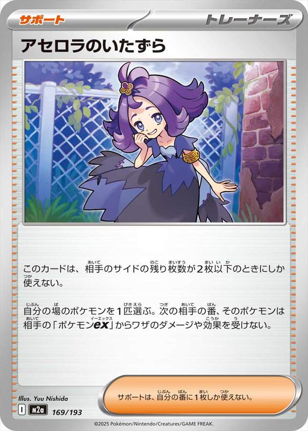 アセロラのいたずら[](M2a-169/193)