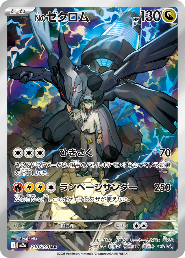 Nのゼクロム[AR](M2a-210/193) | ポケモンカードゲーム,シングルカード