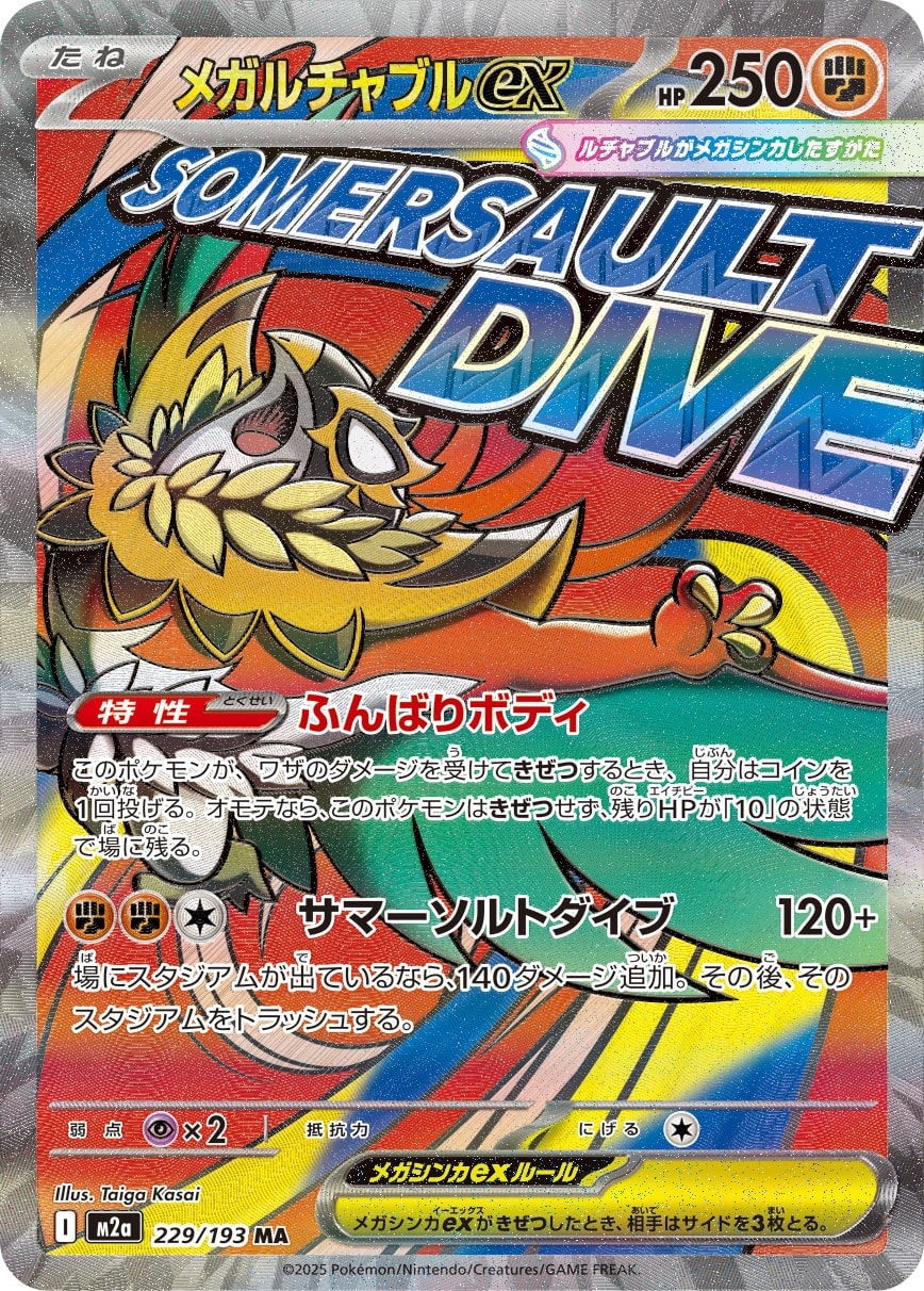 メガルチャブルex[MA](M2a-229/193) | ポケモンカードゲーム,シングル