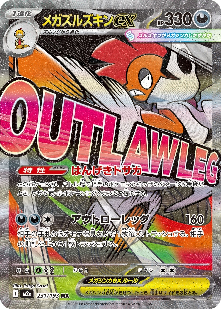 メガズルズキンex[MA](M2a-231/193) | ポケモンカードゲーム | Bee本舗