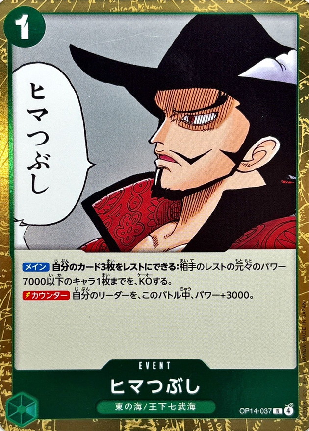 【状態B】ヒマつぶし[R](OP14-037)