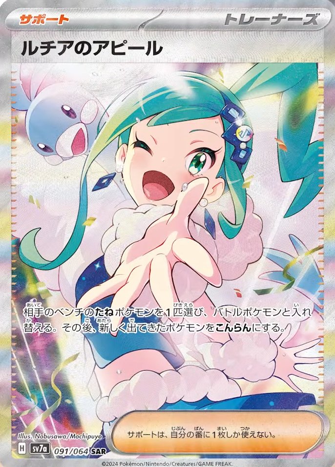 状態A-】ルチアのアピール[SAR](SV7a-091/064) | ポケモンカードゲーム